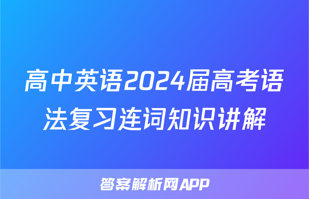 高中英语2024届高考语法复习连词知识讲解