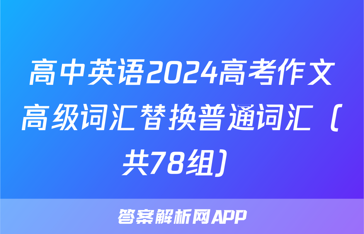 高中英语2024高考作文高级词汇替换普通词汇（共78组）
