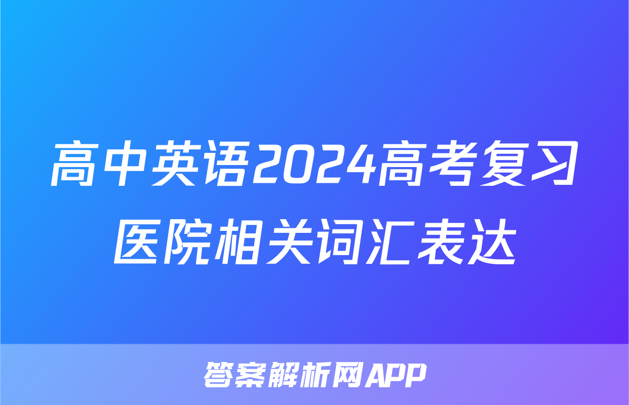 高中英语2024高考复习医院相关词汇表达