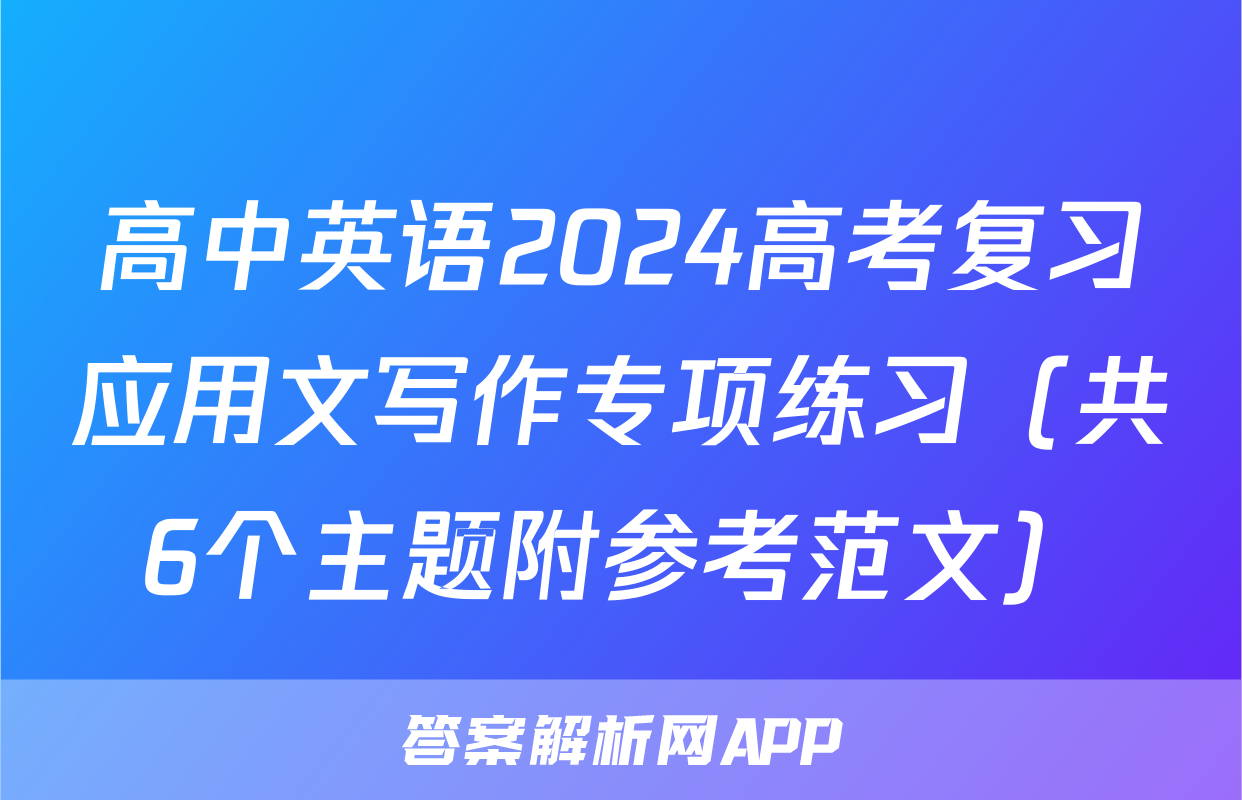 高中英语2024高考复习应用文写作专项练习（共6个主题附参考范文）