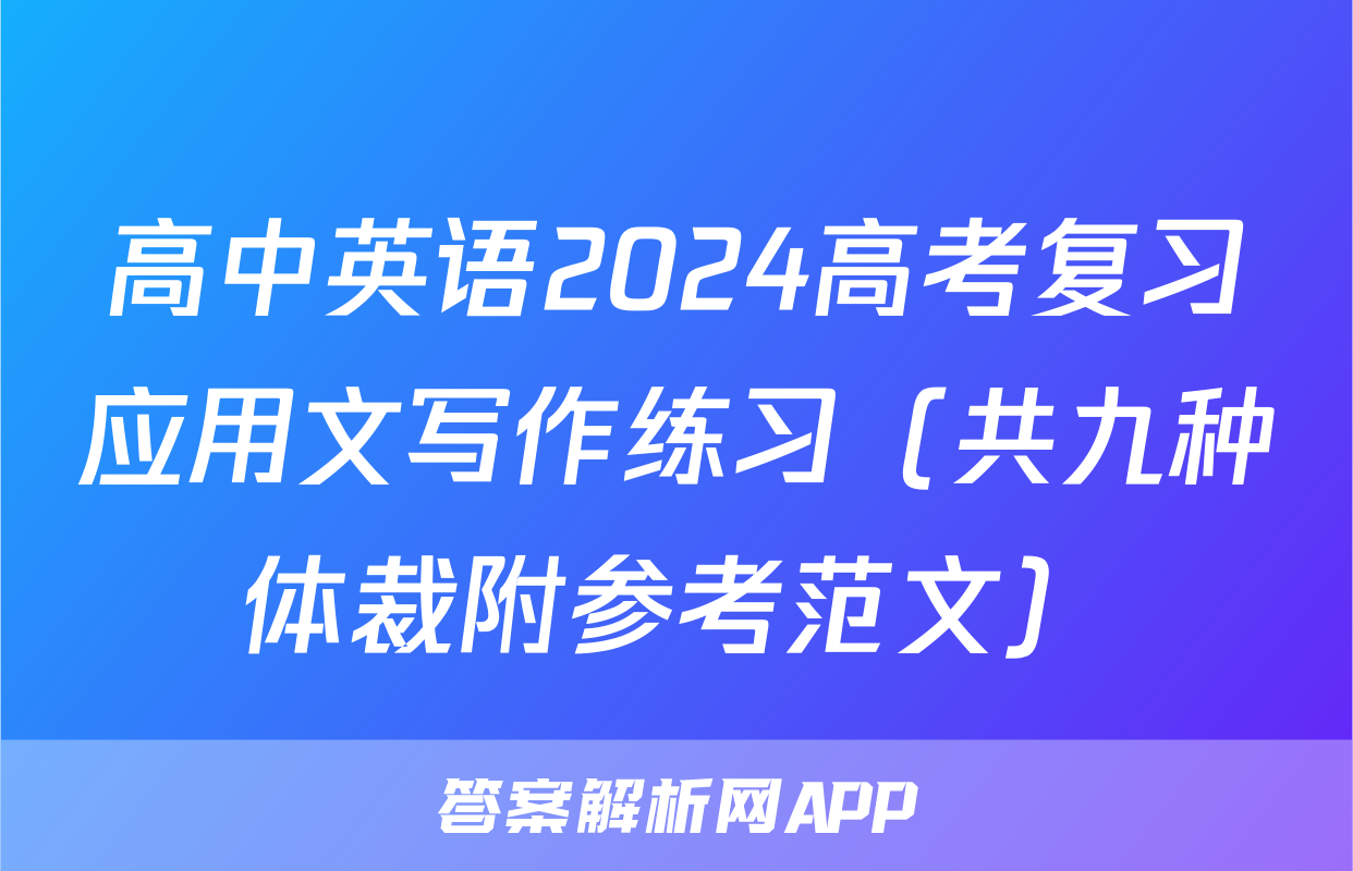 高中英语2024高考复习应用文写作练习（共九种体裁附参考范文）