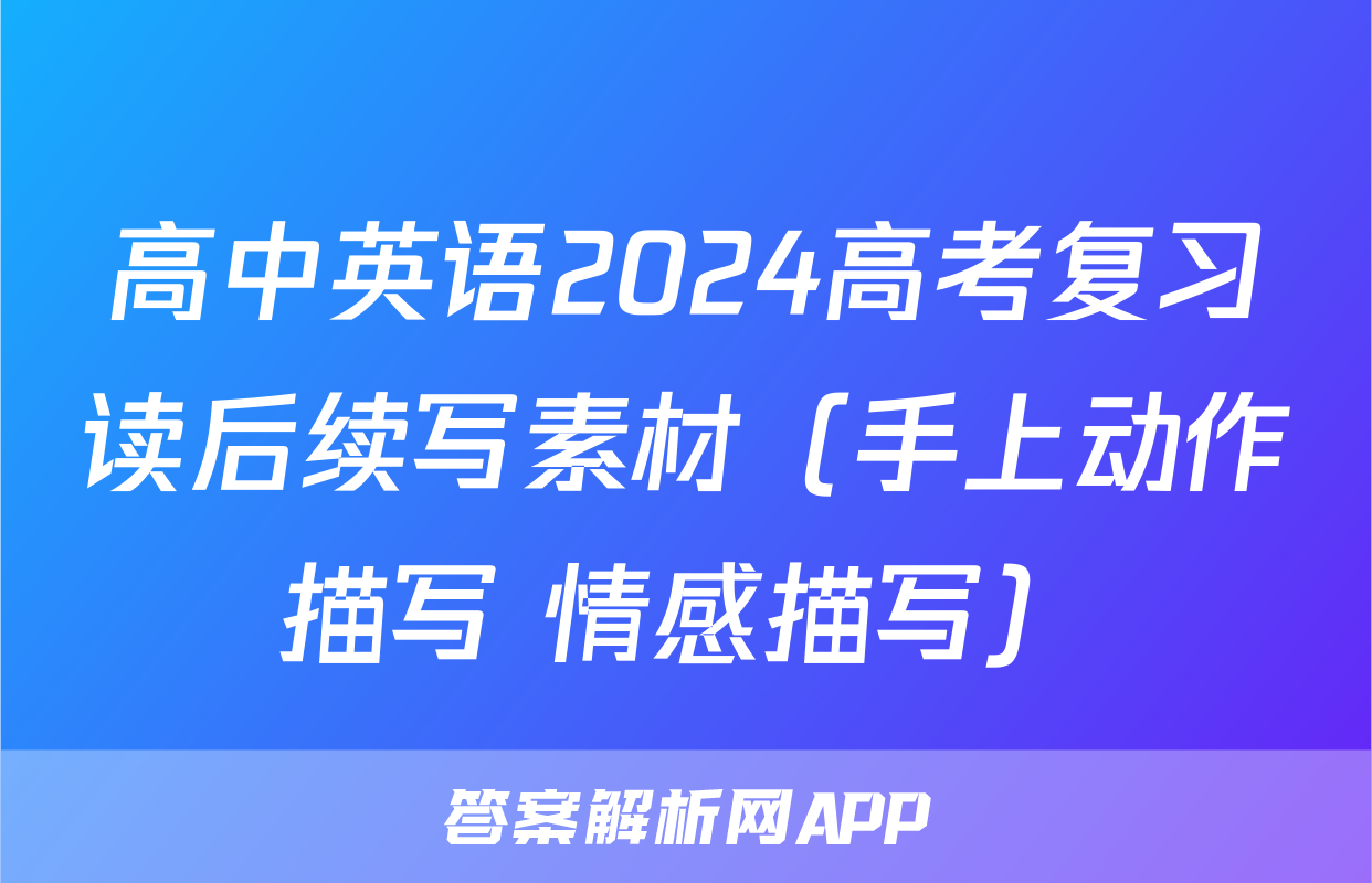 高中英语2024高考复习读后续写素材（手上动作描写+情感描写）