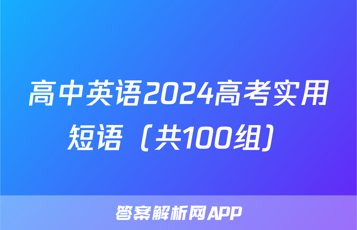 高中英语2024高考实用短语（共100组）