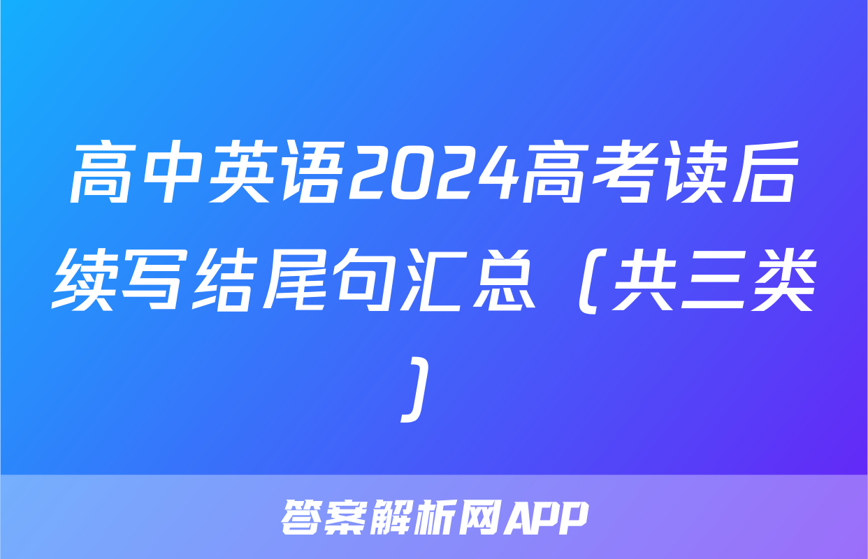 高中英语2024高考读后续写结尾句汇总（共三类）