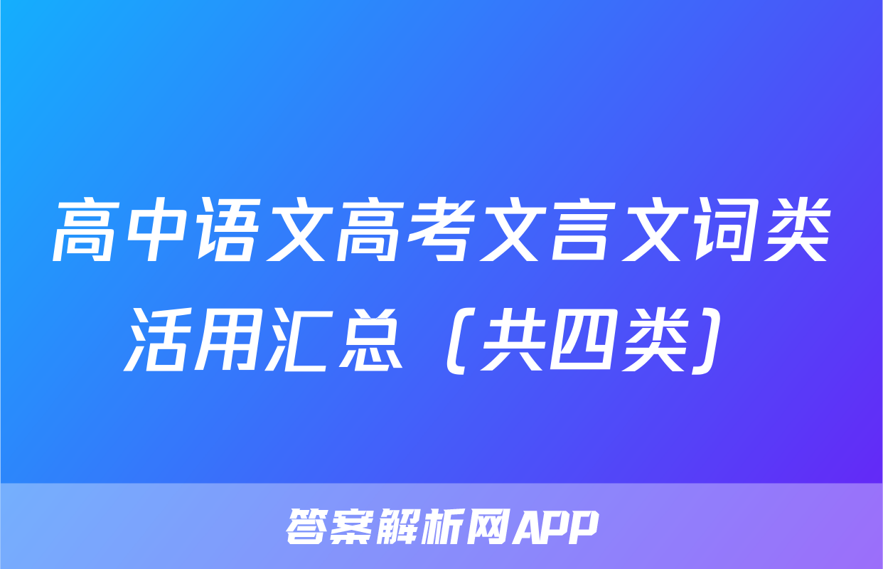 高中语文高考文言文词类活用汇总（共四类）