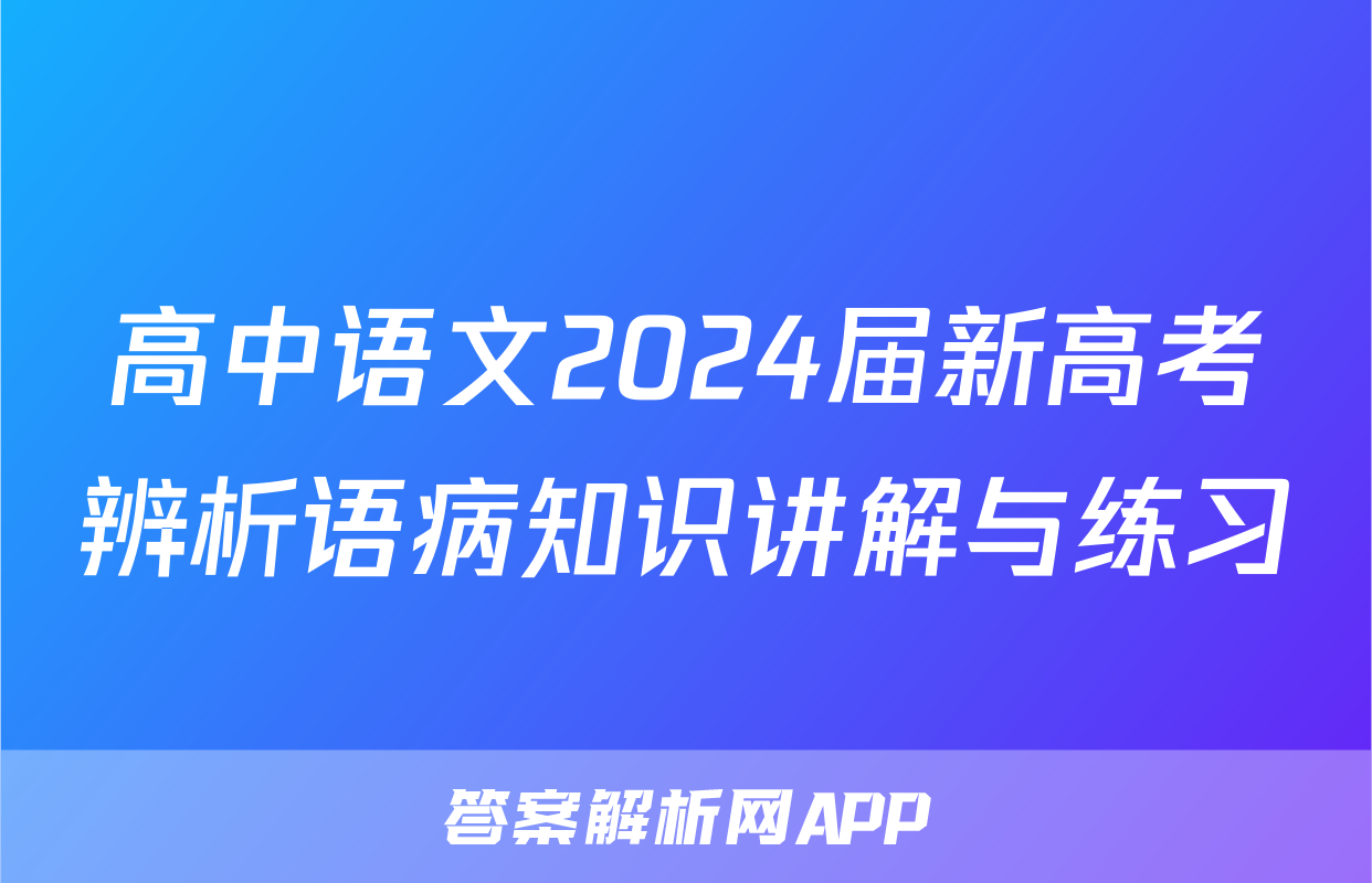 高中语文2024届新高考辨析语病知识讲解与练习
