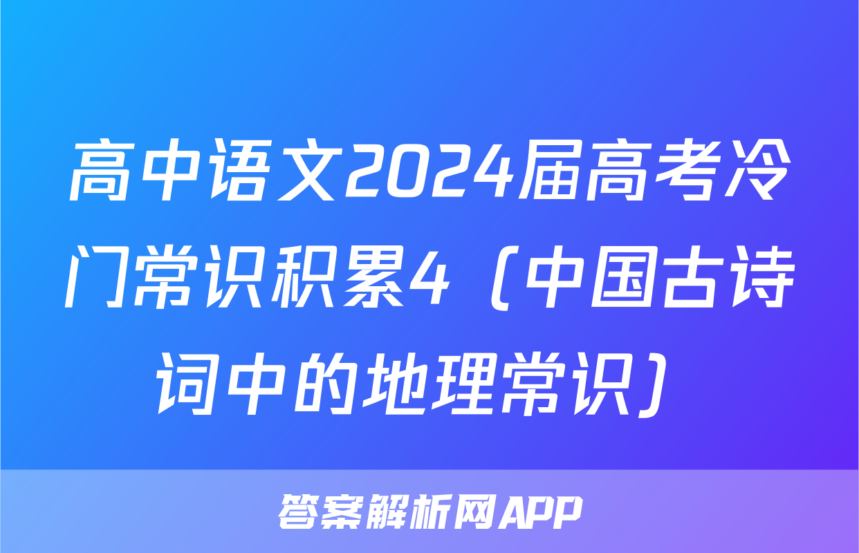 高中语文2024届高考冷门常识积累4（中国古诗词中的地理常识）