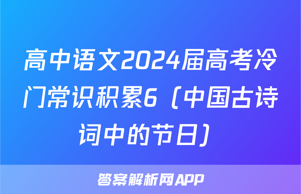高中语文2024届高考冷门常识积累6（中国古诗词中的节日）