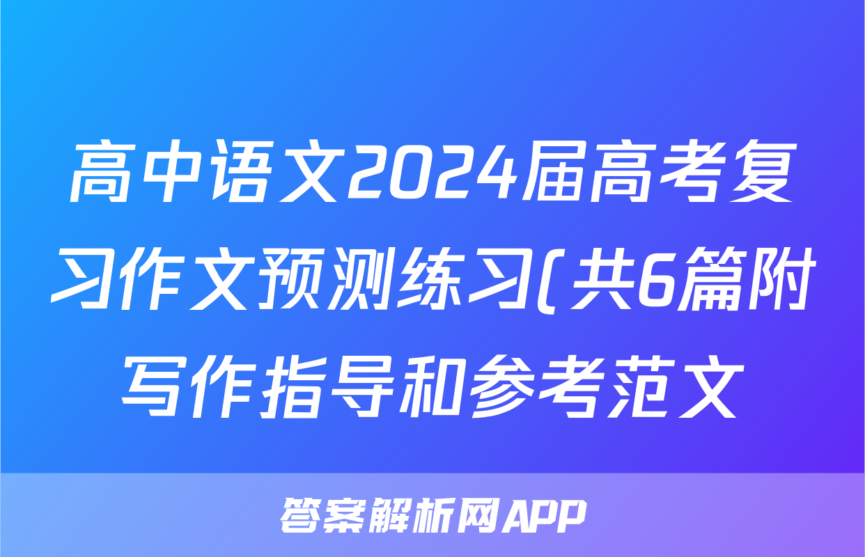 高中语文2024届高考复习作文预测练习(共6篇附写作指导和参考范文)