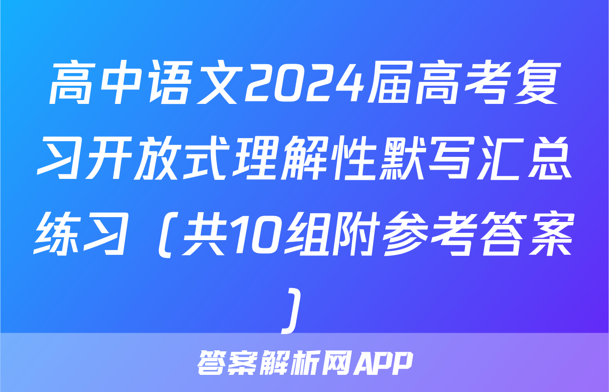 高中语文2024届高考复习开放式理解性默写汇总练习（共10组附参考答案）