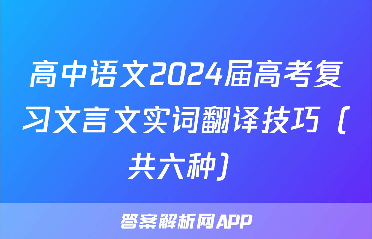 高中语文2024届高考复习文言文实词翻译技巧（共六种）