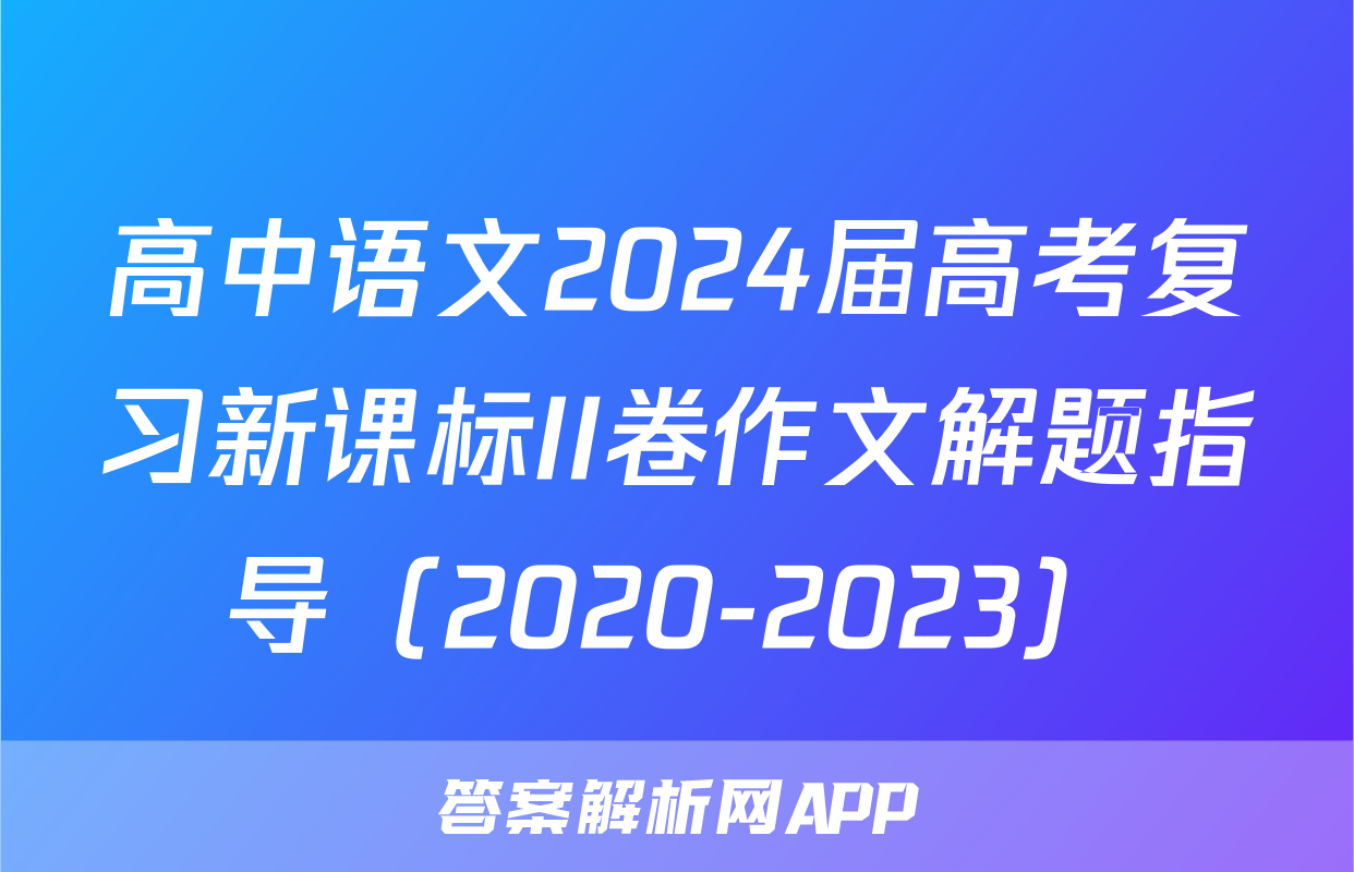 高中语文2024届高考复习新课标II卷作文解题指导（2020-2023）