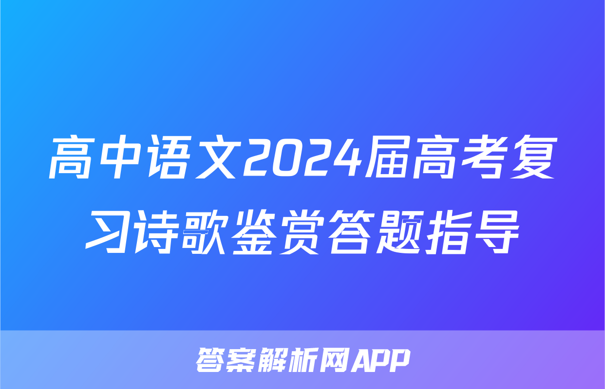高中语文2024届高考复习诗歌鉴赏答题指导