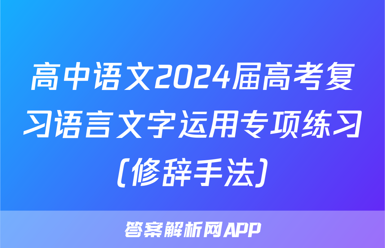 高中语文2024届高考复习语言文字运用专项练习（修辞手法）