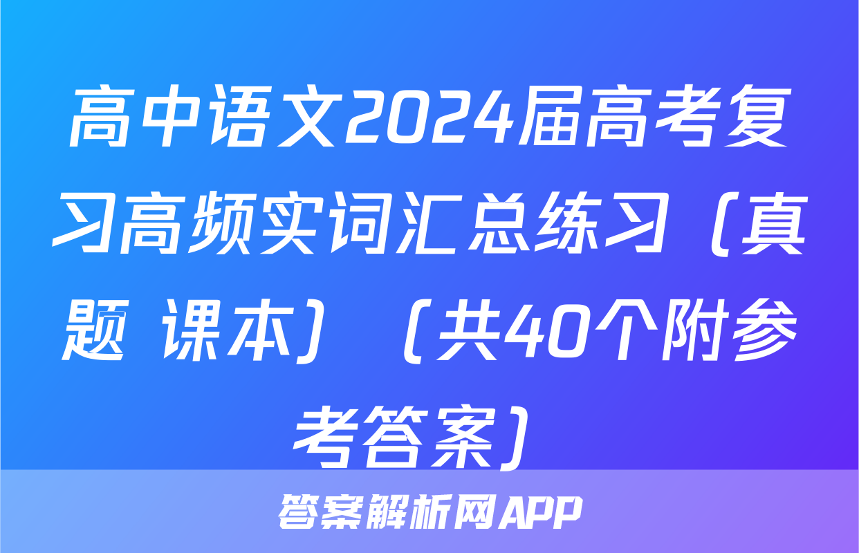 高中语文2024届高考复习高频实词汇总练习（真题+课本）（共40个附参考答案）