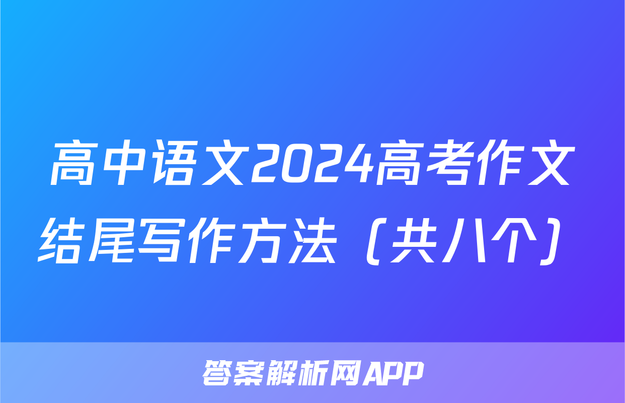 高中语文2024高考作文结尾写作方法（共八个）