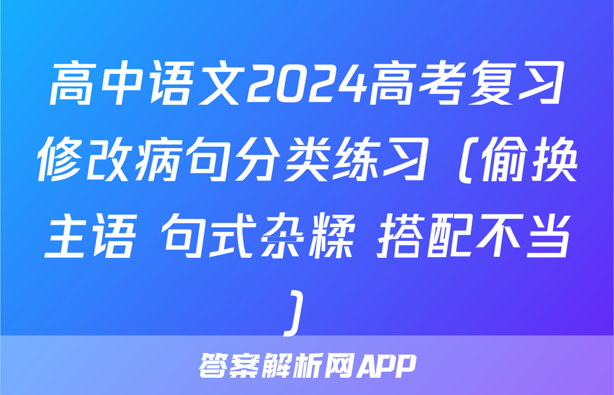 高中语文2024高考复习修改病句分类练习（偷换主语+句式杂糅+搭配不当）