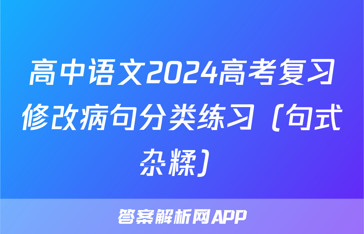 高中语文2024高考复习修改病句分类练习（句式杂糅）