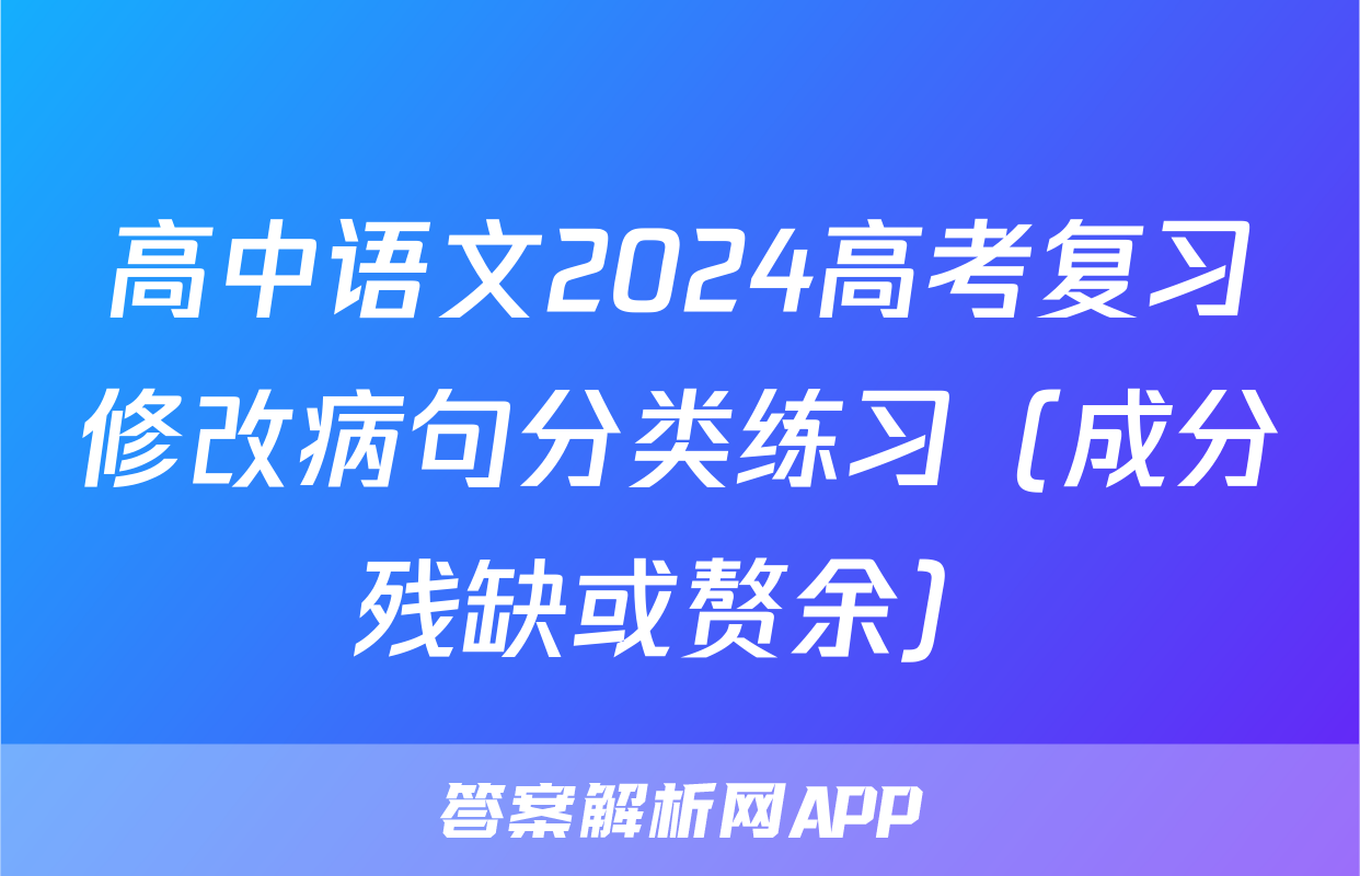 高中语文2024高考复习修改病句分类练习（成分残缺或赘余）