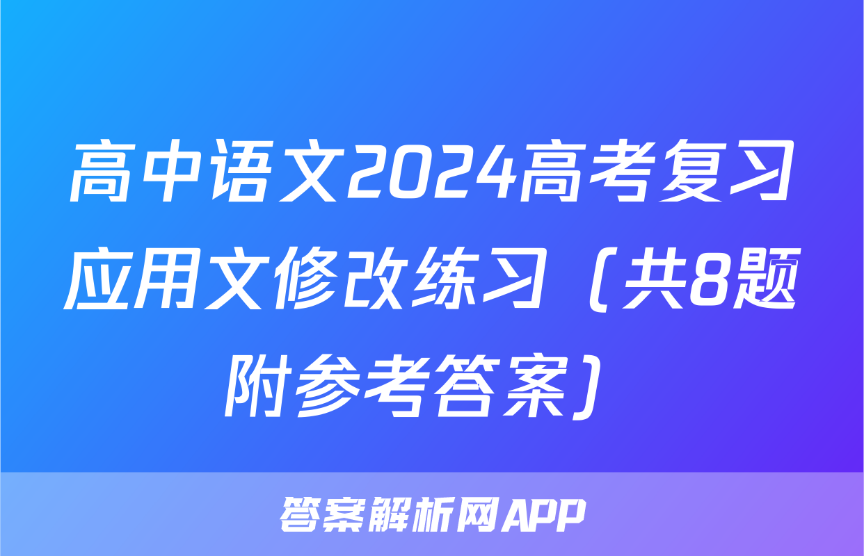 高中语文2024高考复习应用文修改练习（共8题附参考答案）