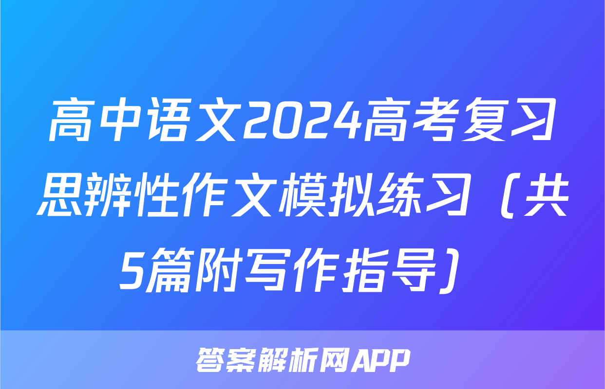 高中语文2024高考复习思辨性作文模拟练习（共5篇附写作指导）