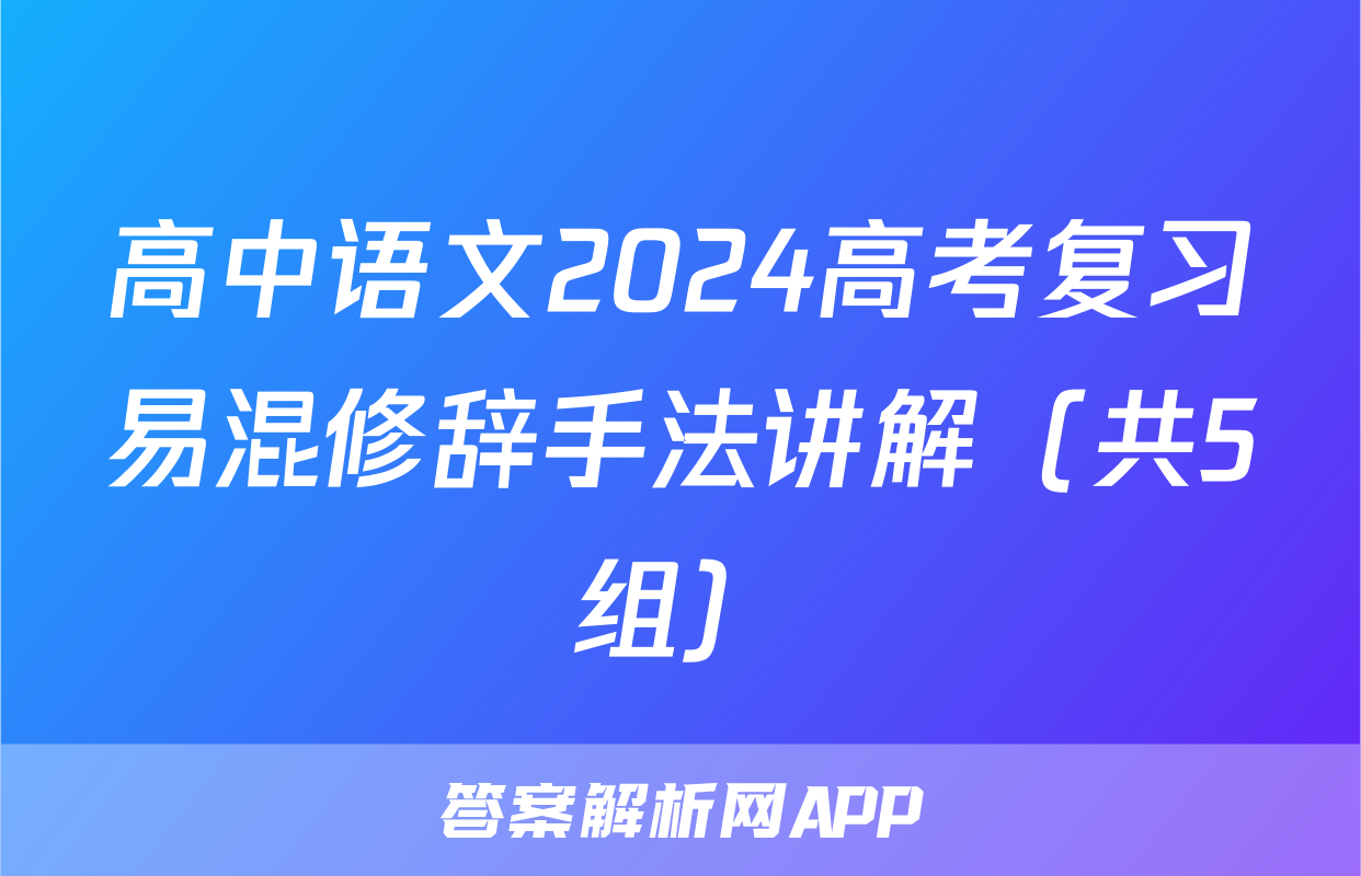 高中语文2024高考复习易混修辞手法讲解（共5组）