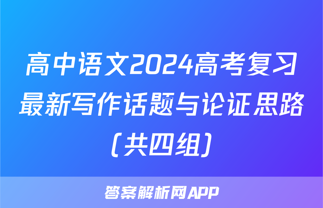 高中语文2024高考复习最新写作话题与论证思路（共四组）