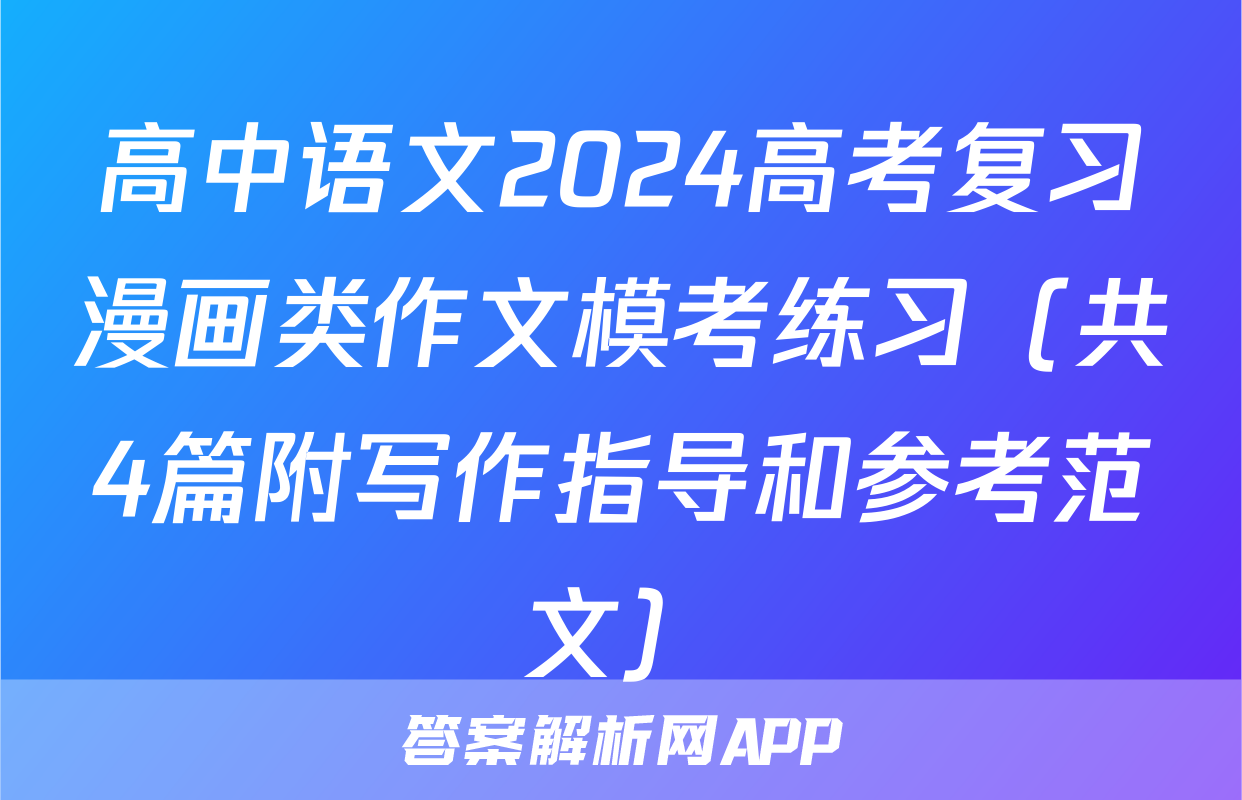 高中语文2024高考复习漫画类作文模考练习（共4篇附写作指导和参考范文）