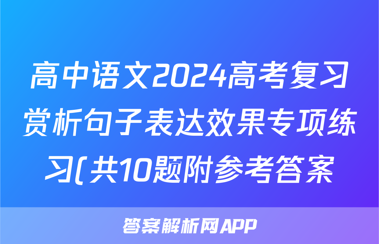 高中语文2024高考复习赏析句子表达效果专项练习(共10题附参考答案)