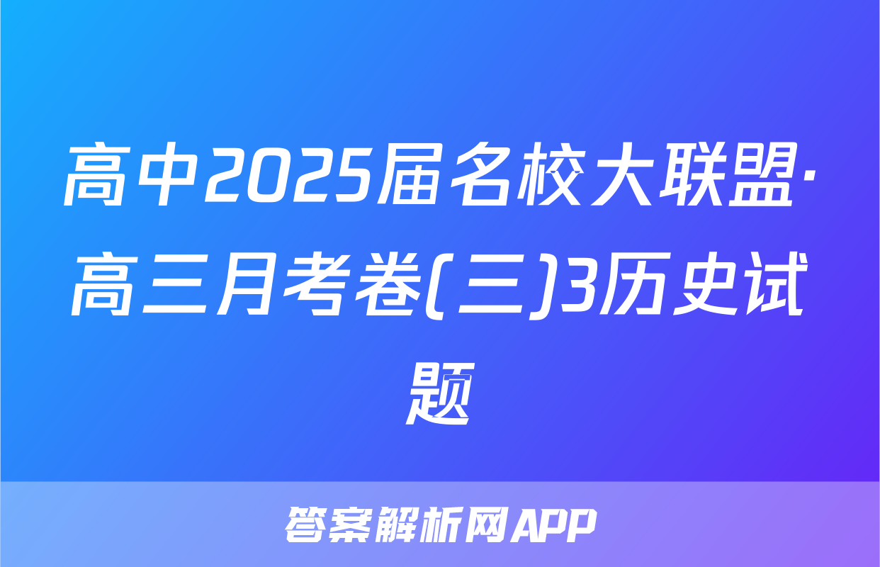高中2025届名校大联盟·高三月考卷(三)3历史试题