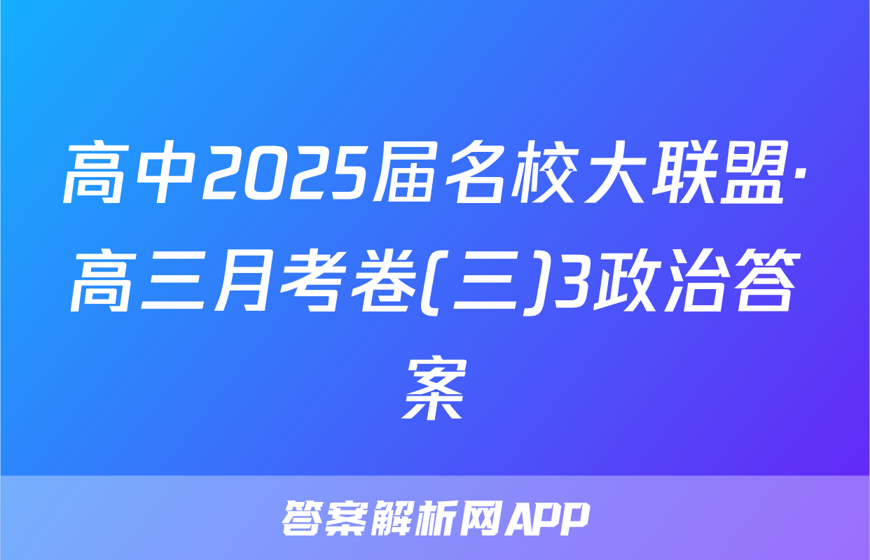 高中2025届名校大联盟·高三月考卷(三)3政治答案