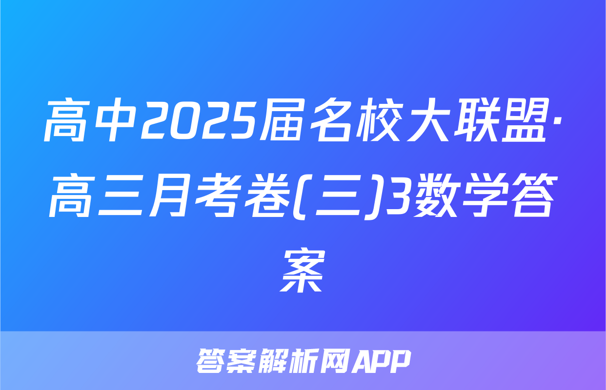 高中2025届名校大联盟·高三月考卷(三)3数学答案