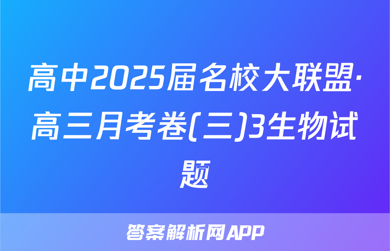 高中2025届名校大联盟·高三月考卷(三)3生物试题