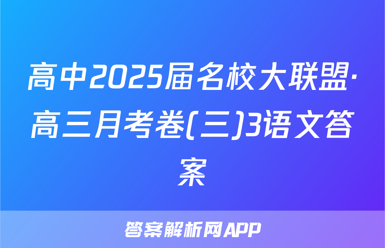 高中2025届名校大联盟·高三月考卷(三)3语文答案