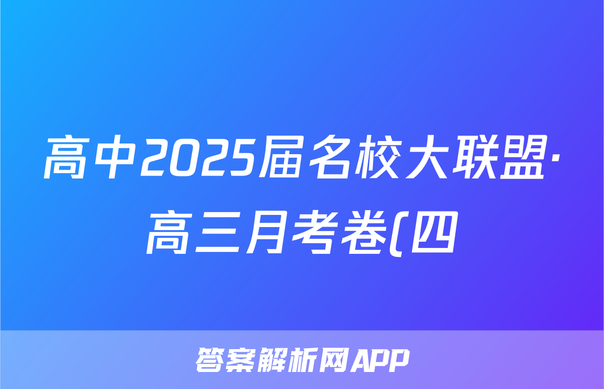 高中2025届名校大联盟·高三月考卷(四)4语文试题