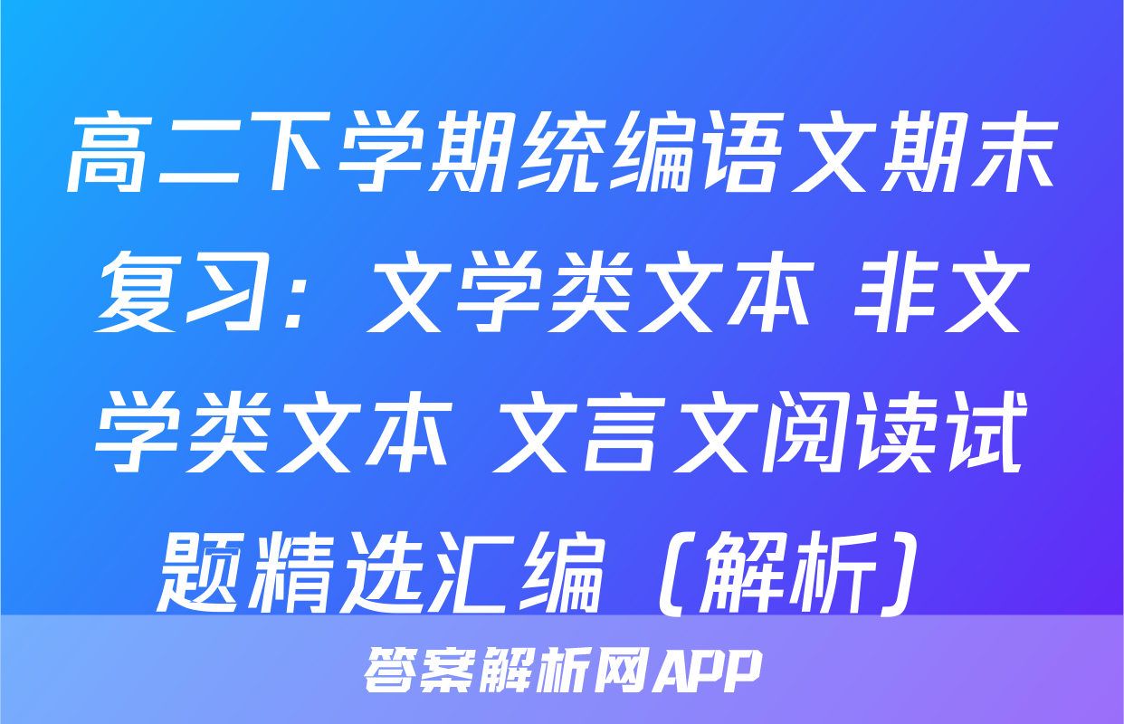 高二下学期统编语文期末复习：文学类文本+非文学类文本+文言文阅读试题精选汇编（解析）