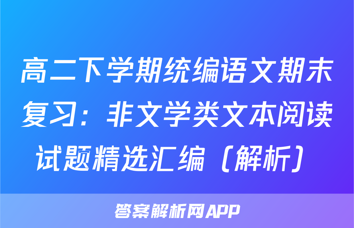 高二下学期统编语文期末复习：非文学类文本阅读试题精选汇编（解析）