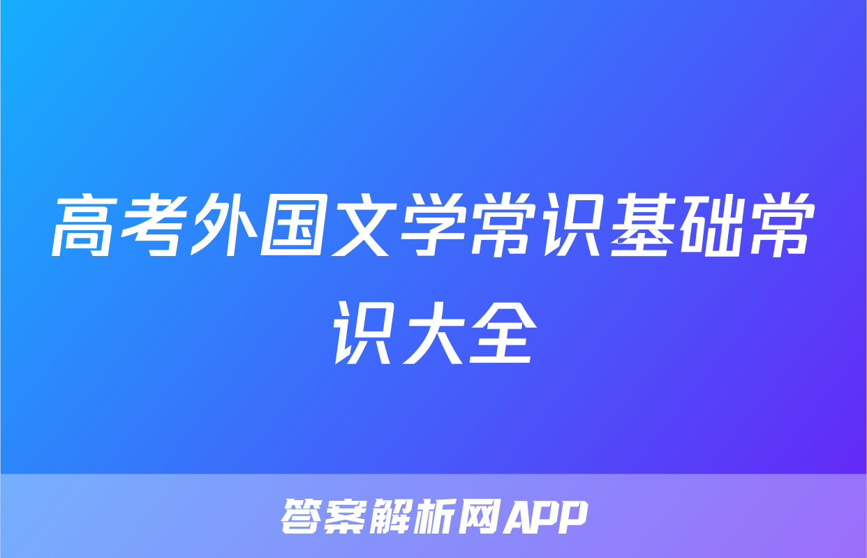 高考外国文学常识基础常识大全