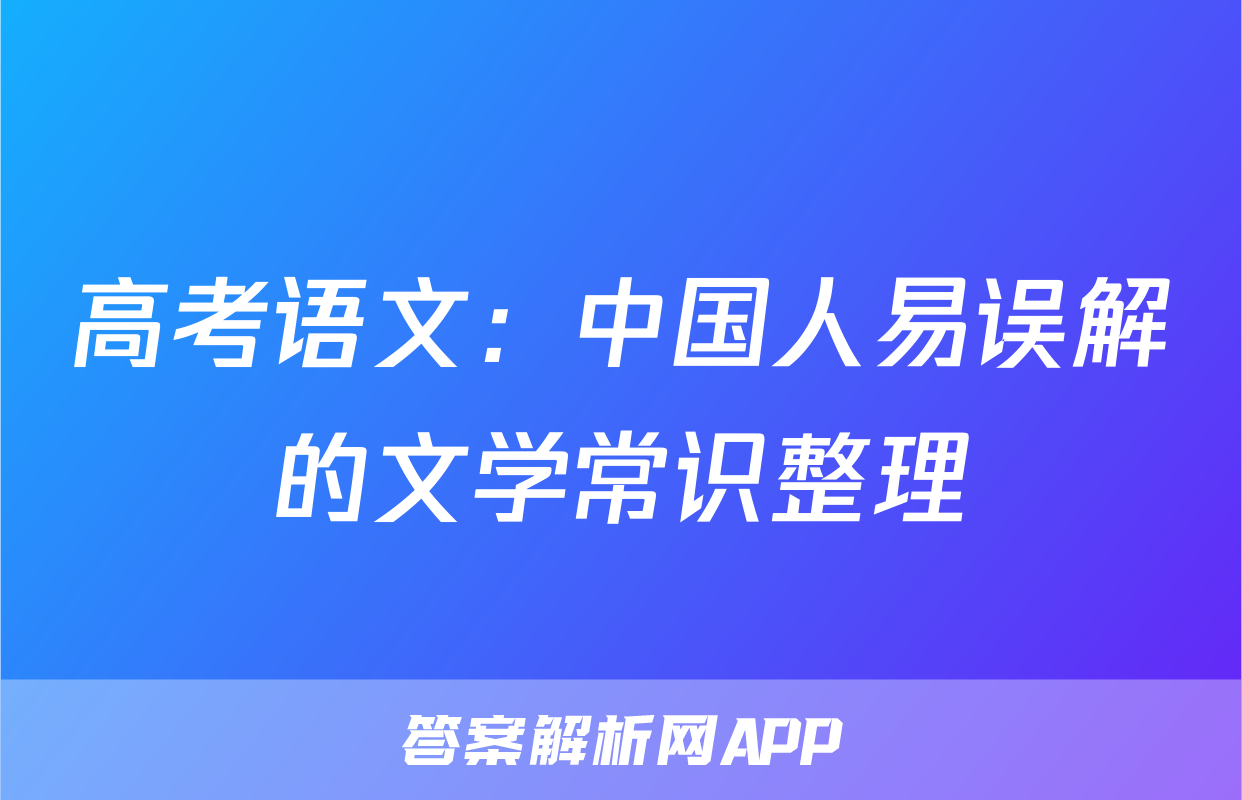高考语文：中国人易误解的文学常识整理