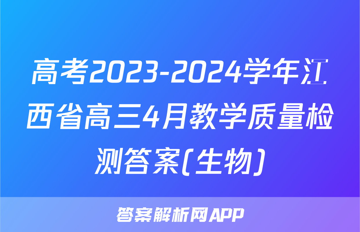 高考2023-2024学年江西省高三4月教学质量检测答案(生物)