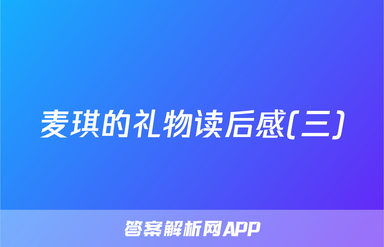 麦琪的礼物读后感(三)