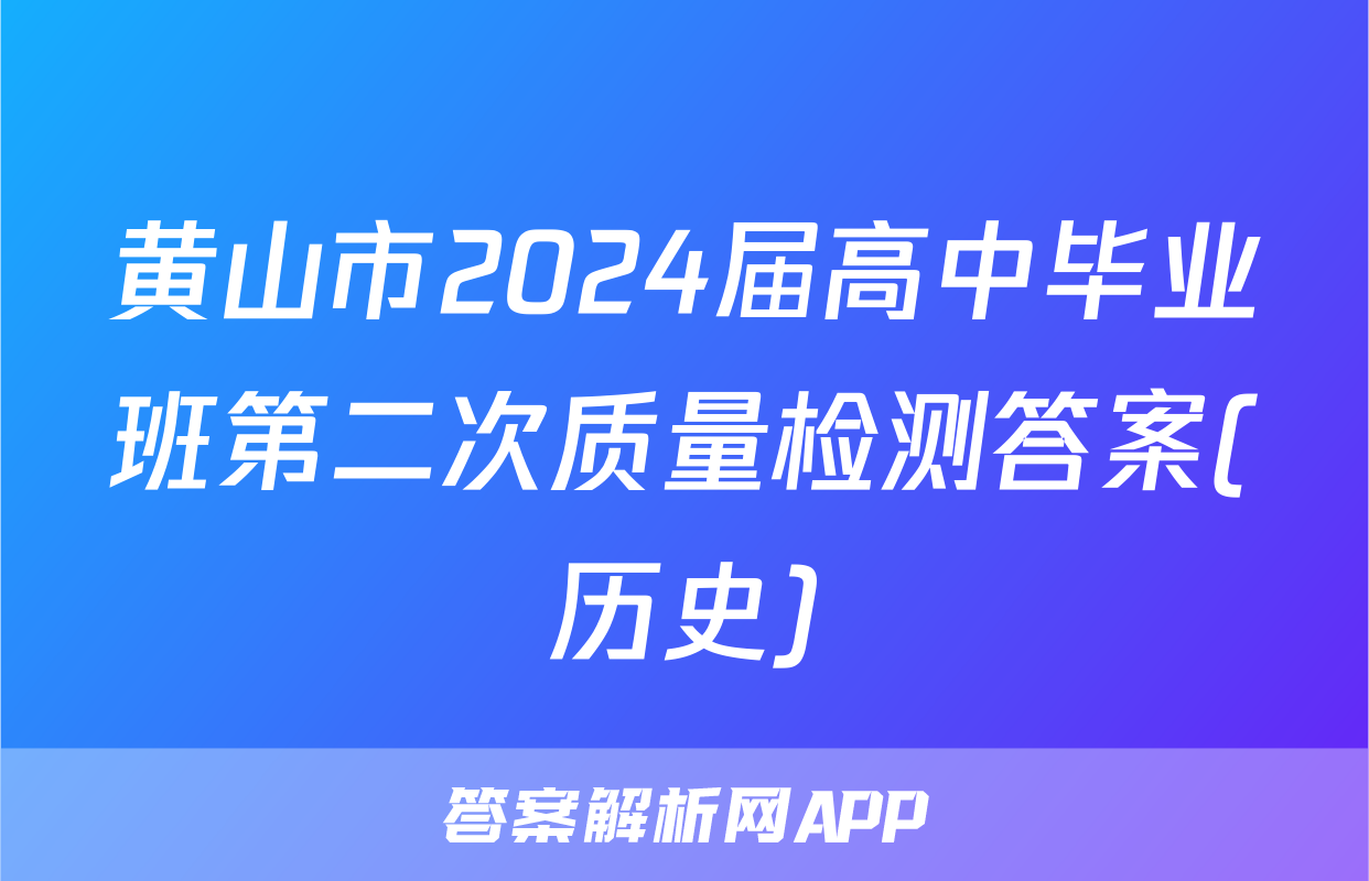 黄山市2024届高中毕业班第二次质量检测答案(历史)