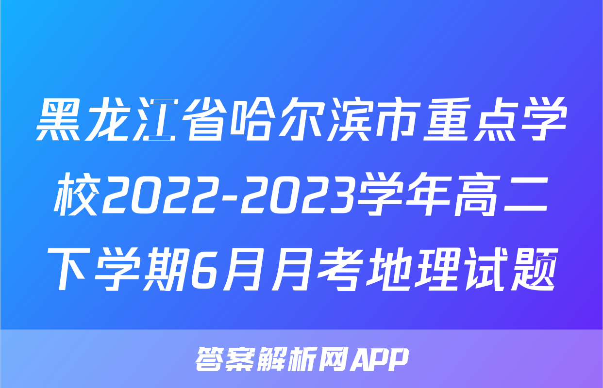 黑龙江省哈尔滨市重点学校2022-2023学年高二下学期6月月考地理试题