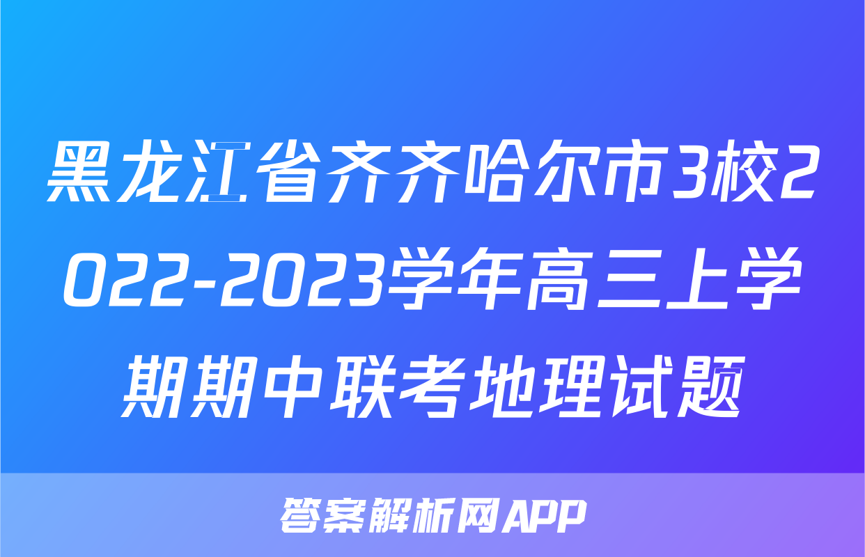黑龙江省齐齐哈尔市3校2022-2023学年高三上学期期中联考地理试题