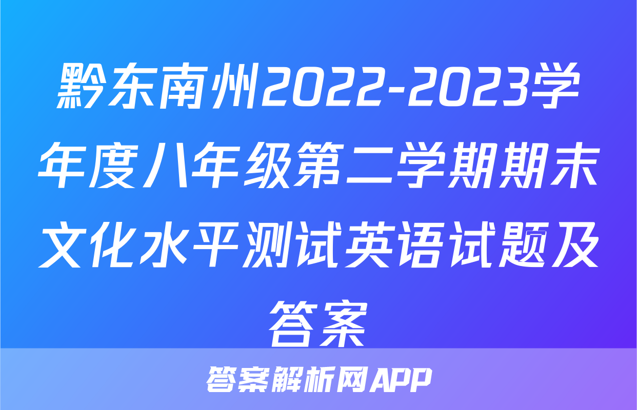黔东南州2022-2023学年度八年级第二学期期末文化水平测试英语试题及答案