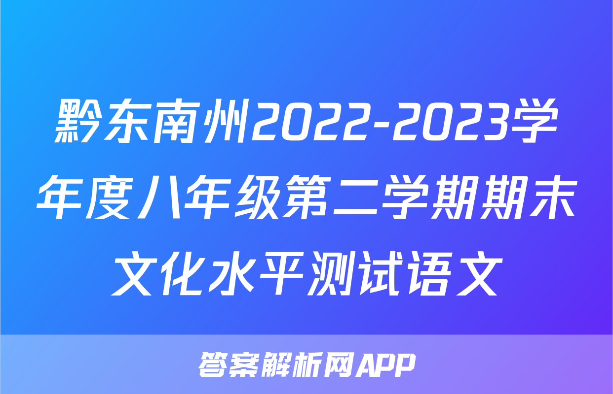 黔东南州2022-2023学年度八年级第二学期期末文化水平测试语文