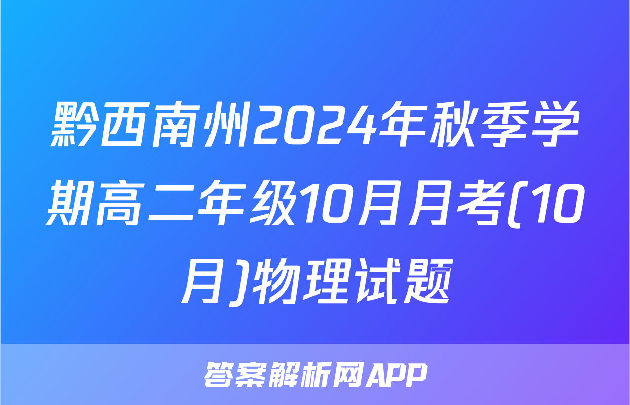 黔西南州2024年秋季学期高二年级10月月考(10月)物理试题