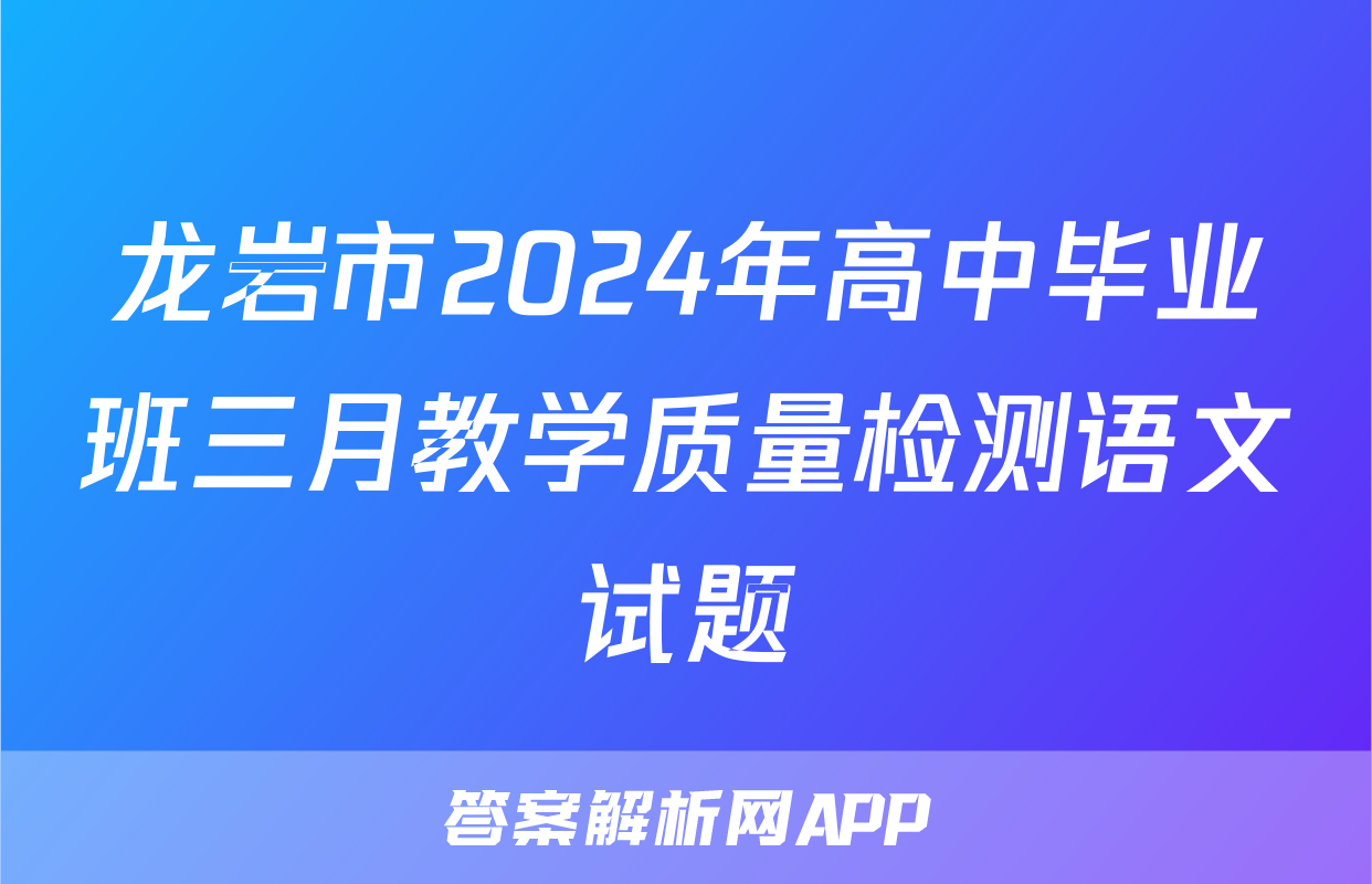 龙岩市2024年高中毕业班三月教学质量检测语文试题