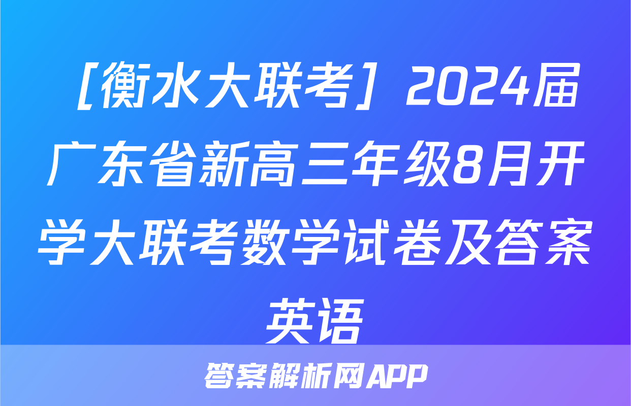 ［衡水大联考］2024届广东省新高三年级8月开学大联考数学试卷及答案英语