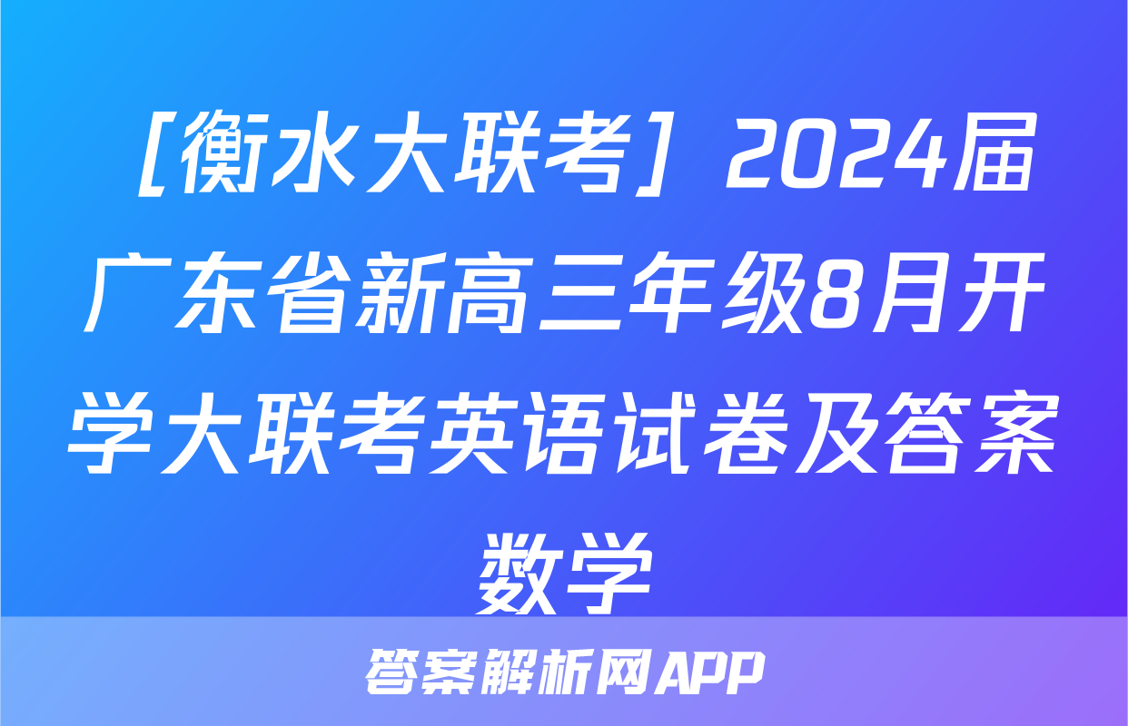 ［衡水大联考］2024届广东省新高三年级8月开学大联考英语试卷及答案数学